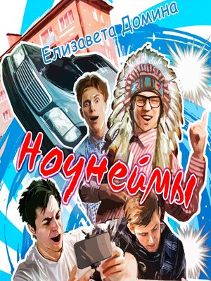cover image of Ноунеймы